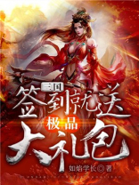 三国签到就送极品大礼包笔趣阁