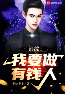 港综:我要做有钱人 第146章