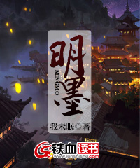 明墨