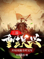 重生三国之关平当老大