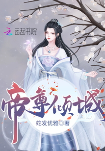 帝尊倾城免费阅读全本免费阅读全文