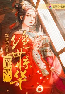 庶妃绝世惊华