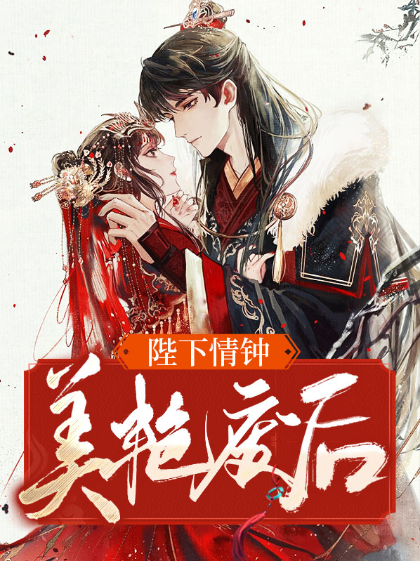 陛下情钟美艳废后