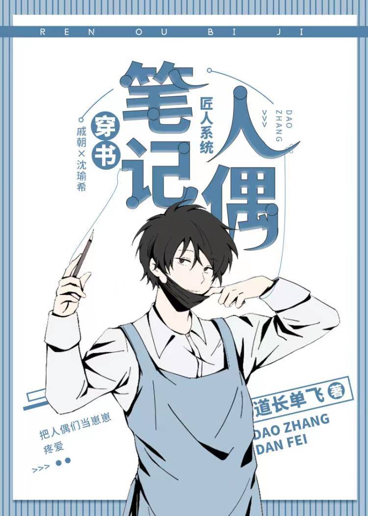 人偶笔记[穿书]百度云