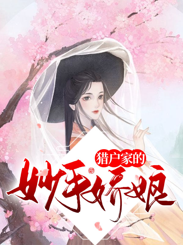 猎户家空间小娇娘免费