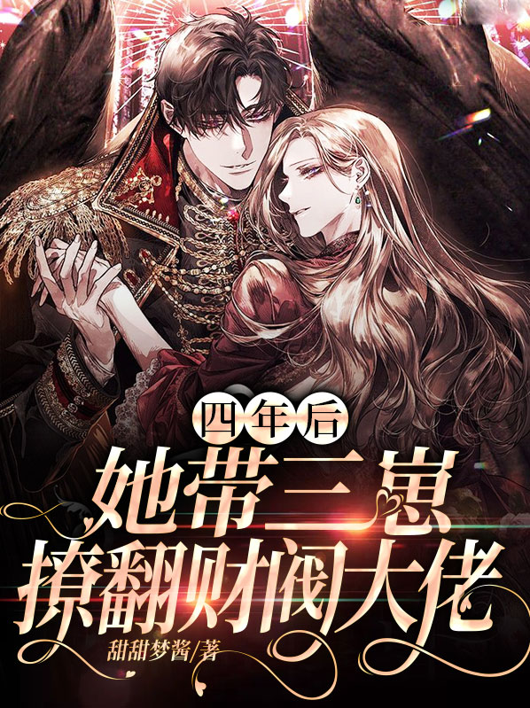 四年后她携萌宝归来