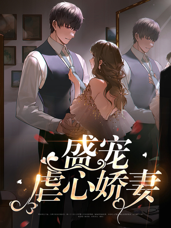 盛宠虐心娇妻