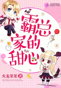霸总家的甜心 小说