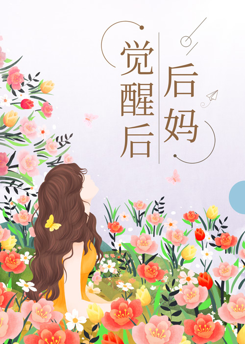 后妈觉醒后[七零]晋江
