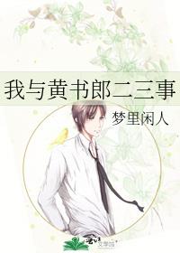 我与黄书郎二三事讲了啥
