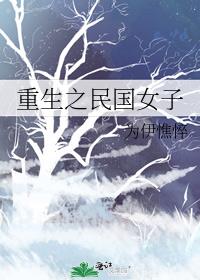 重生之民国女子小说