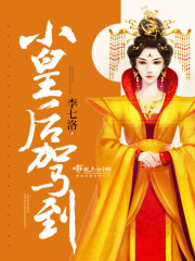 马皇后第二部皇后驾到