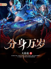 分身万界投胎系统