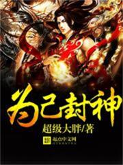 封神之我为纣王 小说