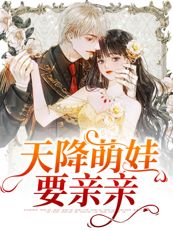 天降萌娃全文阅读