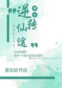重生之逆转仙途晋江