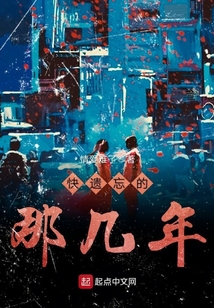 遗忘得真快