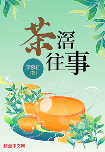 往事如茶的图片