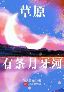 草原上的月亮河