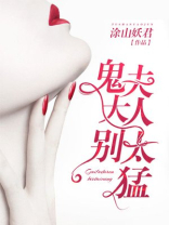 鬼夫大人别咬我免费读