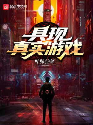 具现真实游戏百度云
