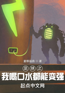 足球之我喝口水都能变强