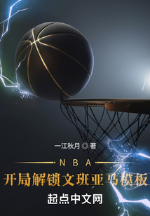 nba开局解锁文班亚马模板青云飞雨