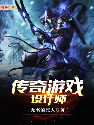 传奇游戏设计师怎么样