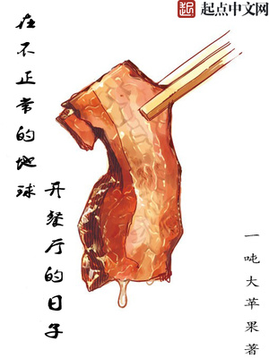 在不正常的地球开餐厅的日子小说怎吗不更新了