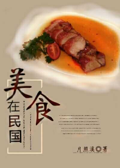 美食在民国全文