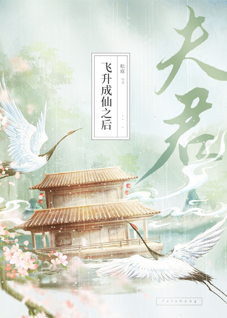 夫君飞升成仙之后TXT下载
