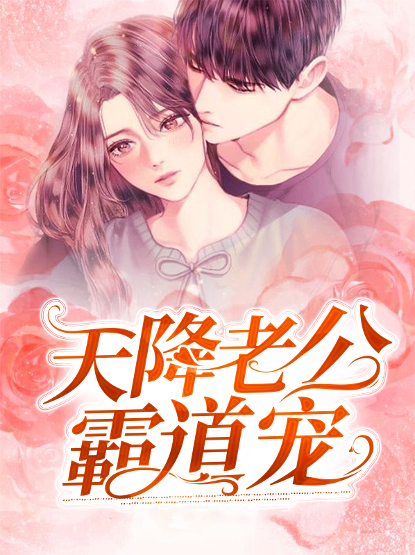 天降娇妻霸道宠第193章