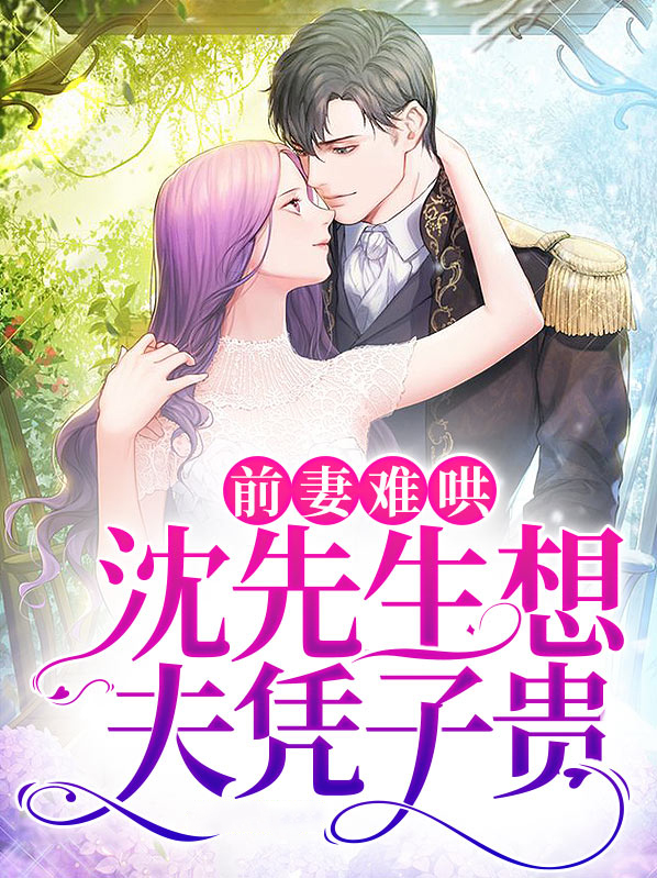 前妻太抢手,顾先生逾期不候