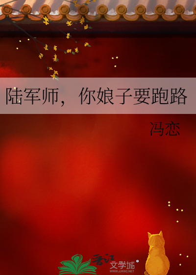陆军师你娘子要跑路免费