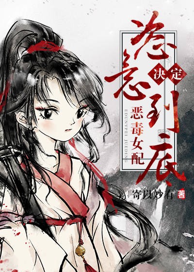 女配决定恣意的小说
