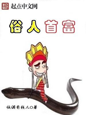 俗人回档小说全文免费阅读