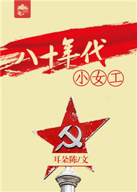 八十年代小女工 作者:耳朵陈