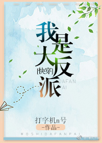 我是大反派快穿下载TXT