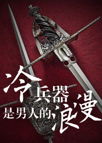 冷兵器是男人的浪漫by唇亡齿寒0书评