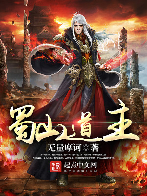 尚蜀山道攻略