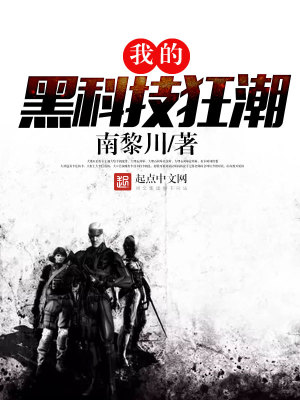 外星科技狂潮