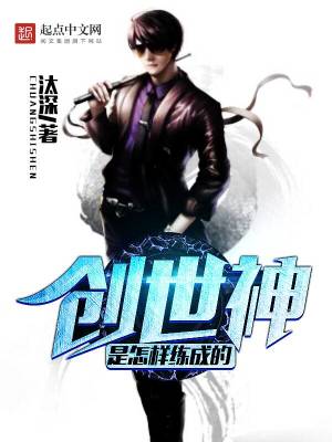 创世神是怎样练成的笔趣阁