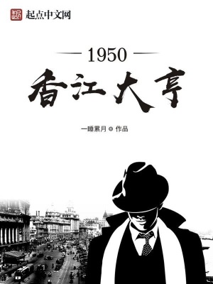 1950香江大亨txt