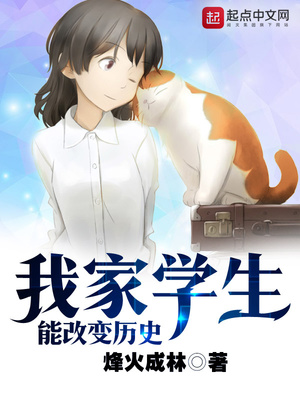 我家学生能改变历史 小说