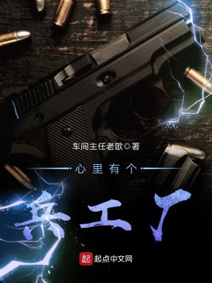 心里有个兵工厂无错