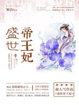盛世帝王妃好看吗