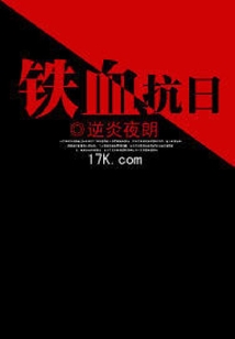 铁血抗日小说