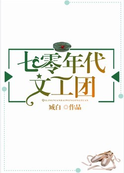 七零年代文工团 臧白