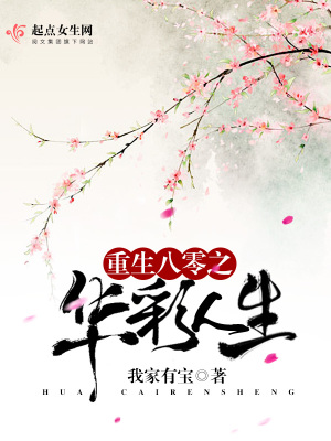 重生八零之华彩人生免费阅读