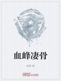 血锋战役